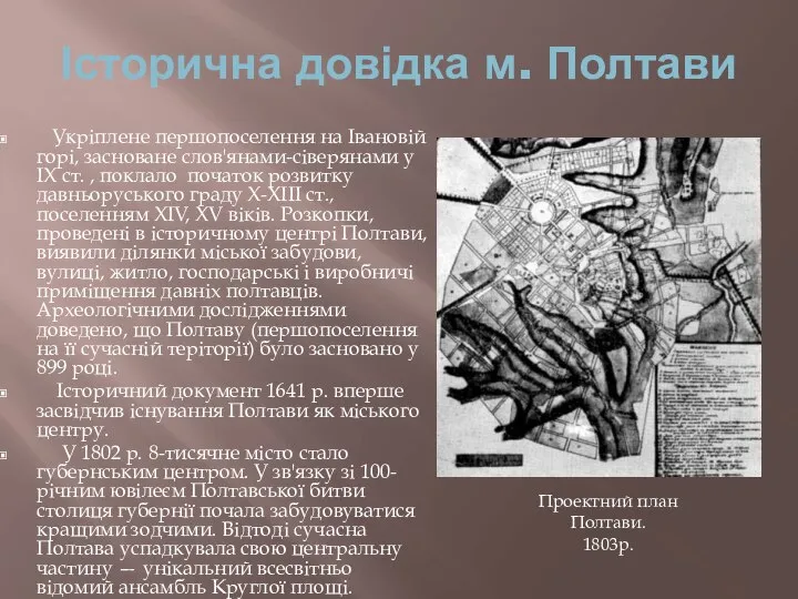 Історична довідка м. Полтави Укріплене першопоселення на Івановій горі, засноване слов'янами-сіверянами