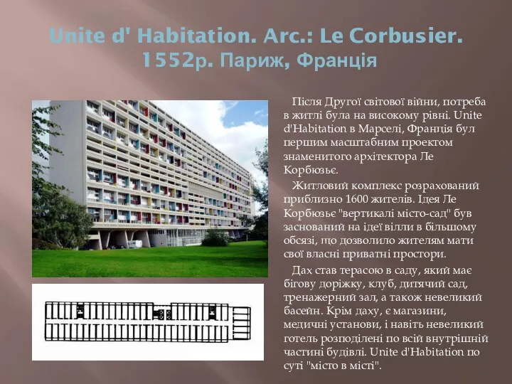 Unite d' Habitation. Arc.: Le Corbusier. 1552р. Париж, Франція Після Другої