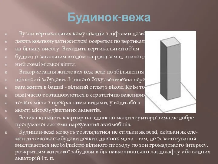 Будинок-вежа Вузли вертикальних комунікацій з ліфтами дозво- ляють компонувати житлові осередки