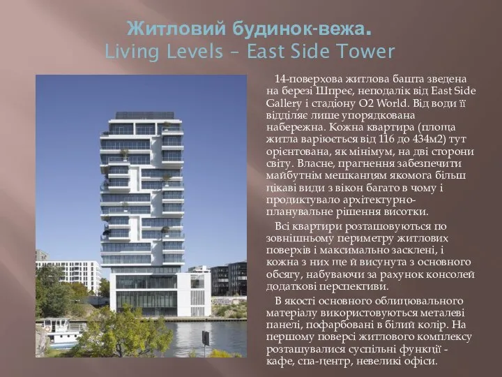 Житловий будинок-вежа. Living Levels – East Side Tower 14-поверхова житлова башта