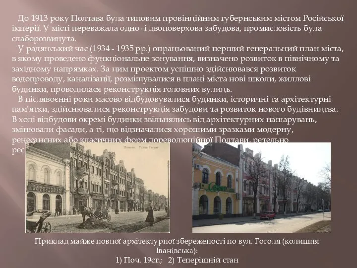 До 1913 року Полтава була типовим провінційним губернським містом Російської імперії.