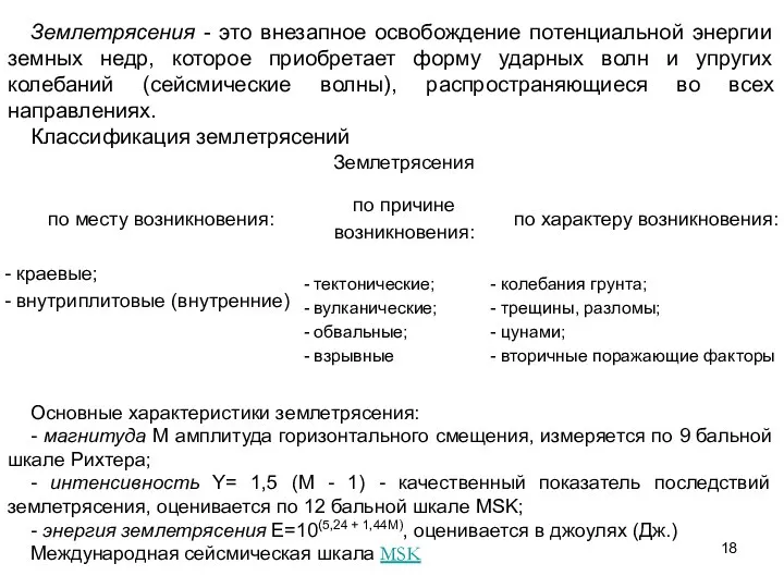 Землетрясения - это внезапное освобождение потенциальной энергии земных недр, которое приобретает