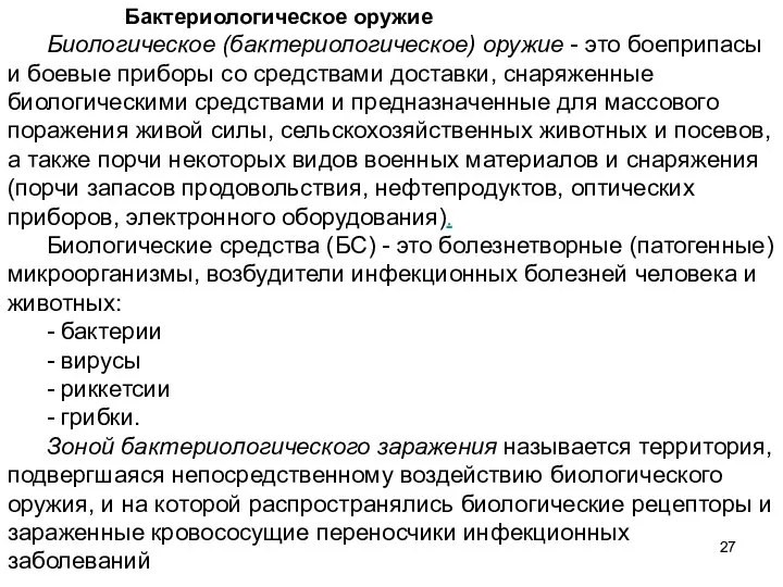 Бактериологическое оружие Биологическое (бактериологическое) оружие - это боеприпасы и боевые приборы