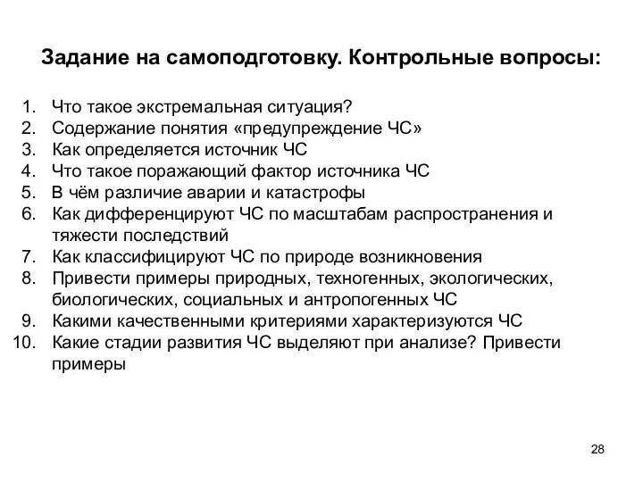 Задание на самоподготовку. Контрольные вопросы: Что такое экстремальная ситуация? Содержание понятия