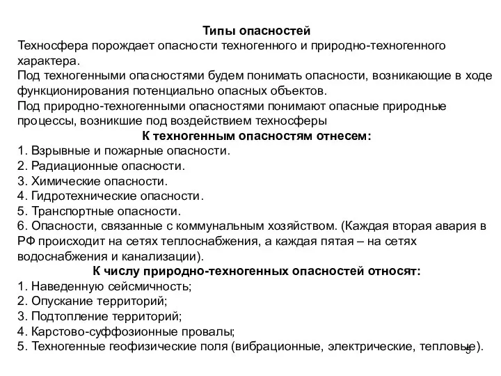 Типы опасностей Техносфера порождает опасности техногенного и природно-техногенного характера. Под техногенными