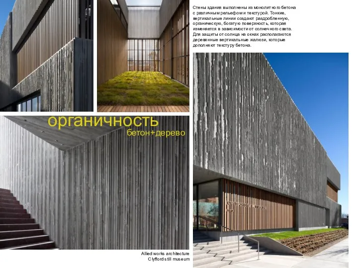 Аllied works architecture Сlyfford still museum органичность Стены здания выполнены из