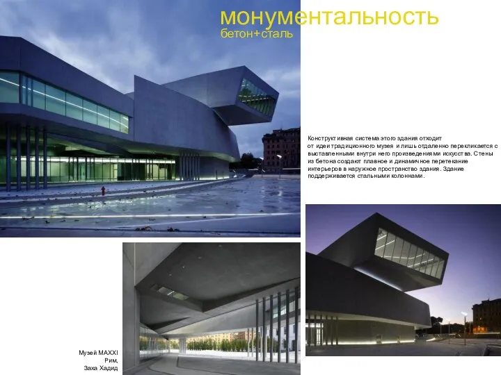 монументальность бетон+сталь Музей MAXXI Рим, Заха Хадид Конструктивная система этого здания