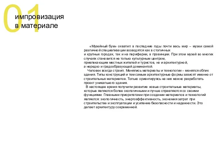01 импровизация в материале «Музейный бум» охватил в последние годы почти