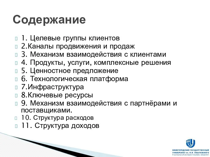 1. Целевые группы клиентов 2.Каналы продвижения и продаж 3. Механизм взаимодействия