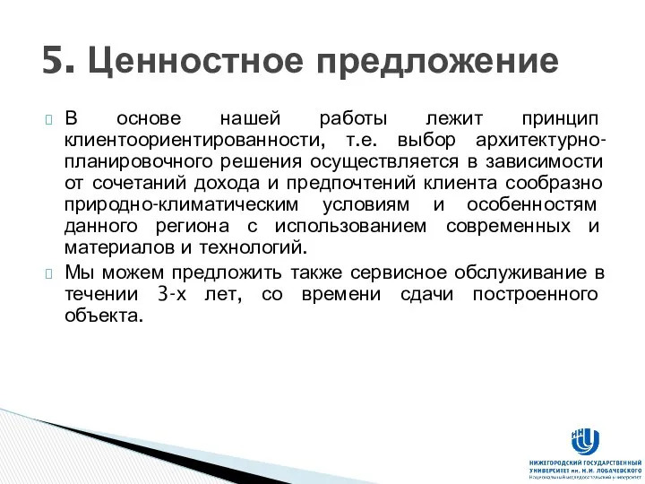 В основе нашей работы лежит принцип клиентоориентированности, т.е. выбор архитектурно-планировочного решения