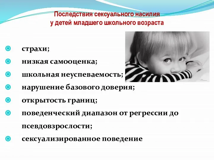 Последствия сексуального насилия у детей младшего школьного возраста страхи; низкая самооценка;