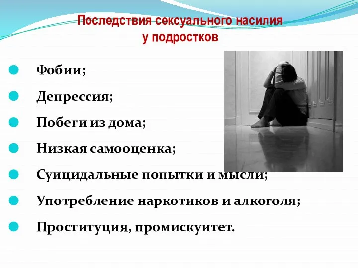 Последствия сексуального насилия у подростков Фобии; Депрессия; Побеги из дома; Низкая