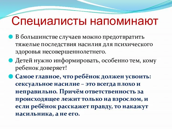 Специалисты напоминают В большинстве случаев можно предотвратить тяжелые последствия насилия для