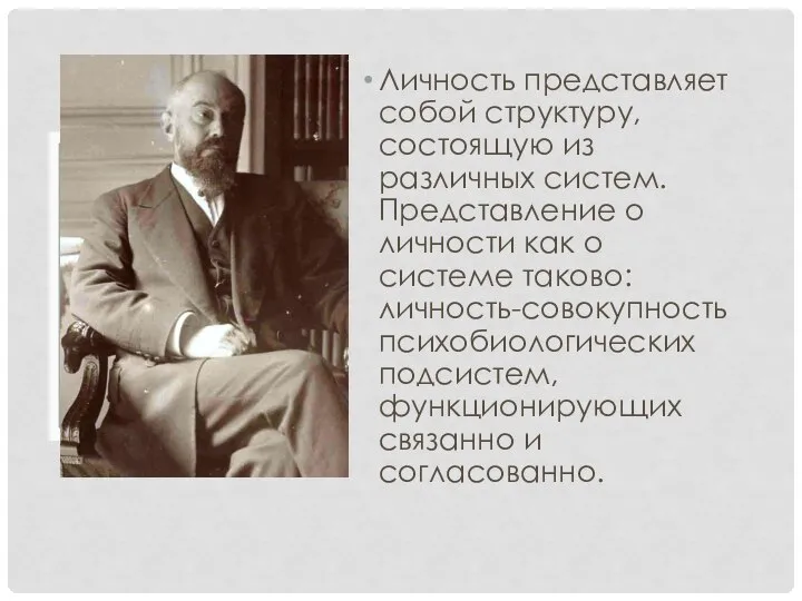 Личность представляет собой структуру, состоящую из различных систем. Представление о личности