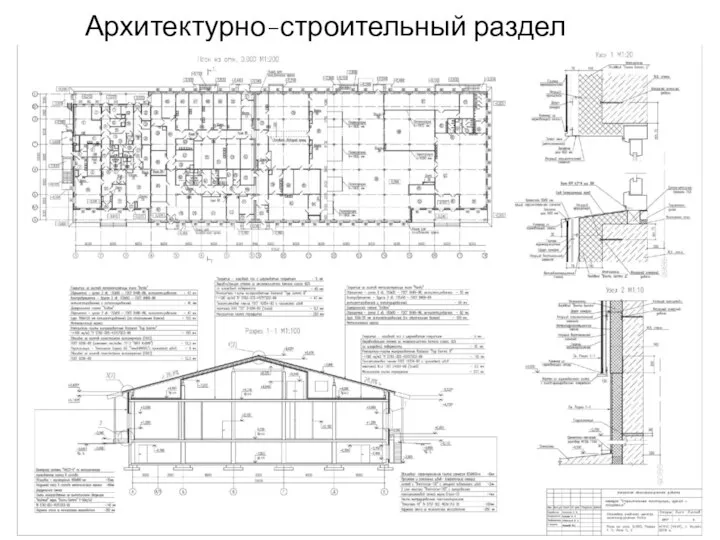 Архитектурно-строительный раздел