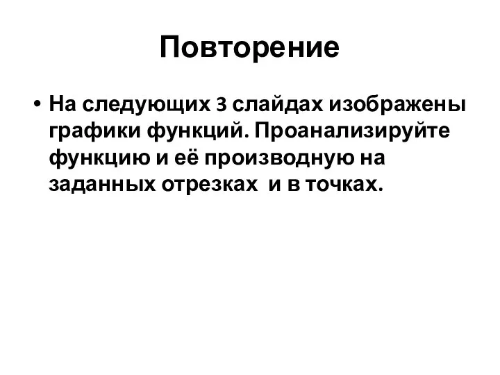 Повторение На следующих 3 слайдах изображены графики функций. Проанализируйте функцию и