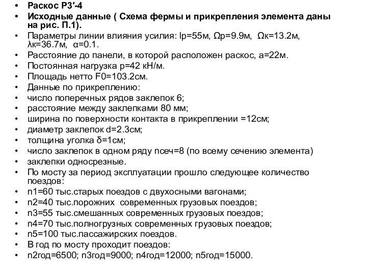 Раскос Р3′-4 Исходные данные ( Схема фермы и прикрепления элемента даны