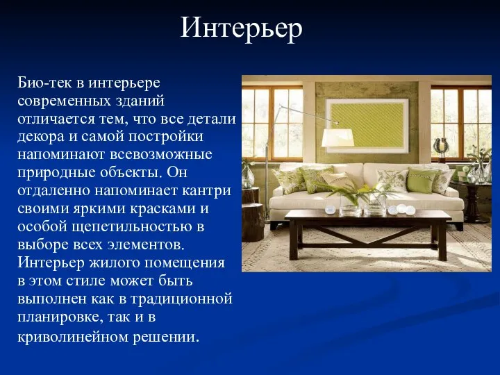 Интерьер Био-тек в интерьере современных зданий отличается тем, что все детали