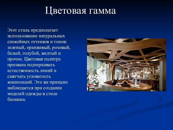 Цветовая гамма Этот стиль предполагает использование натуральных спокойных оттенков и тонов: