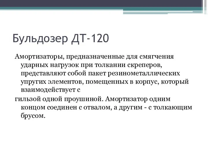 Бульдозер ДТ-120 Амортизаторы, предназначенные для смягчения ударных нагрузок при толкании скреперов,