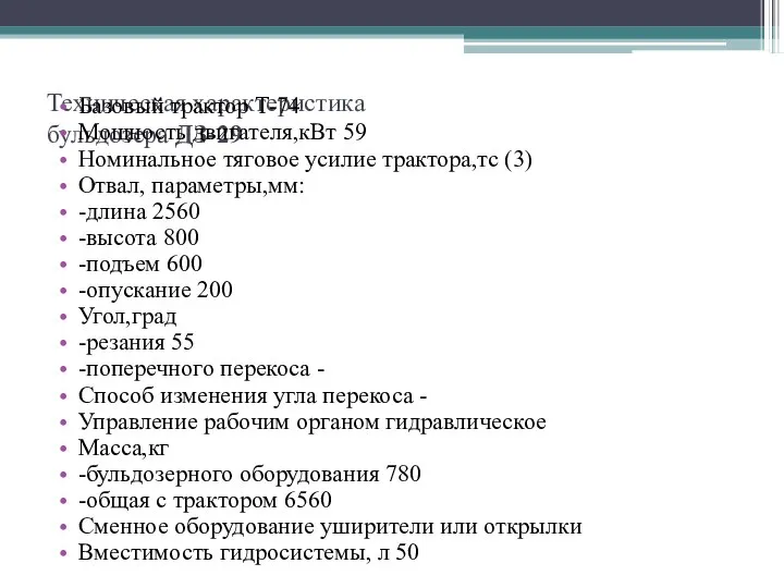 Техническая характеристика бульдозера ДЗ-29 Базовый трактор Т-74 Мощность двигателя,кВт 59 Номинальное