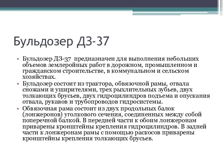 Бульдозер ДЗ-37 Бульдозер ДЗ-37 предназначен для выполнения небольших объемов землеройных работ