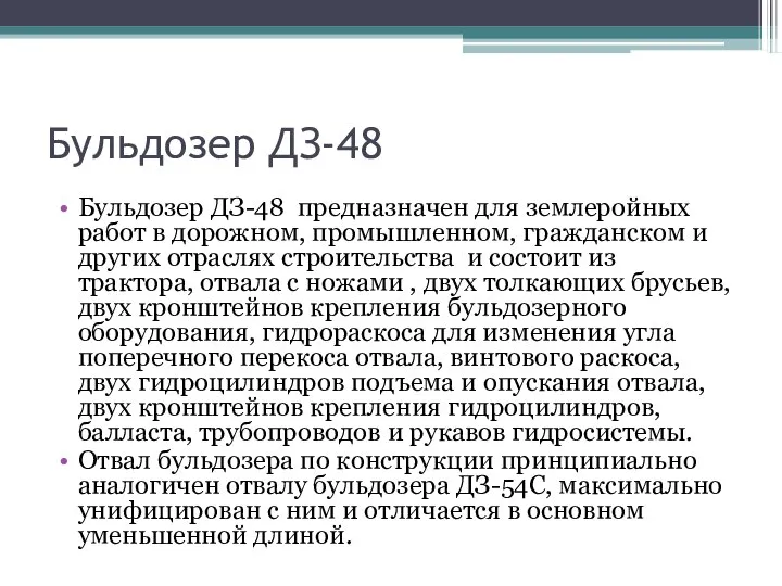 Бульдозер ДЗ-48 Бульдозер ДЗ-48 предназначен для землеройных работ в дорожном, промышленном,