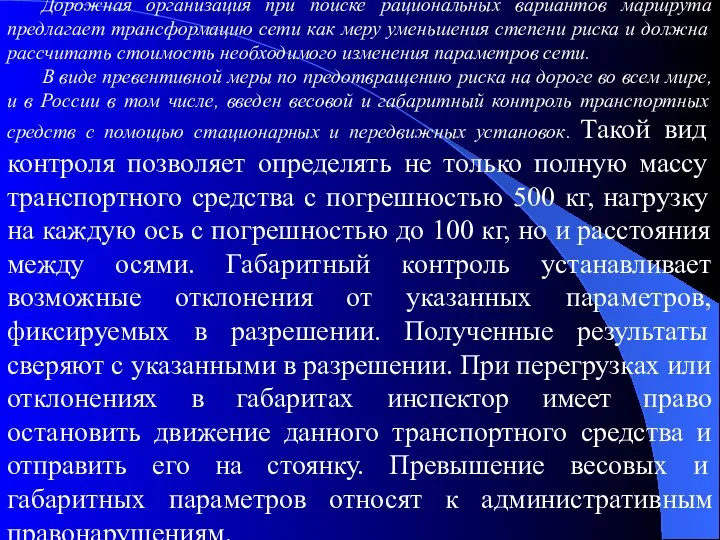 Дорожная организация при поиске рациональных вариантов маршрута предлагает трансформацию сети как