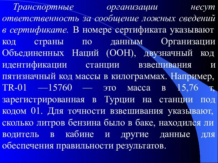 Транспортные организации несут ответственность за сообщение ложных сведений в сертификате. В