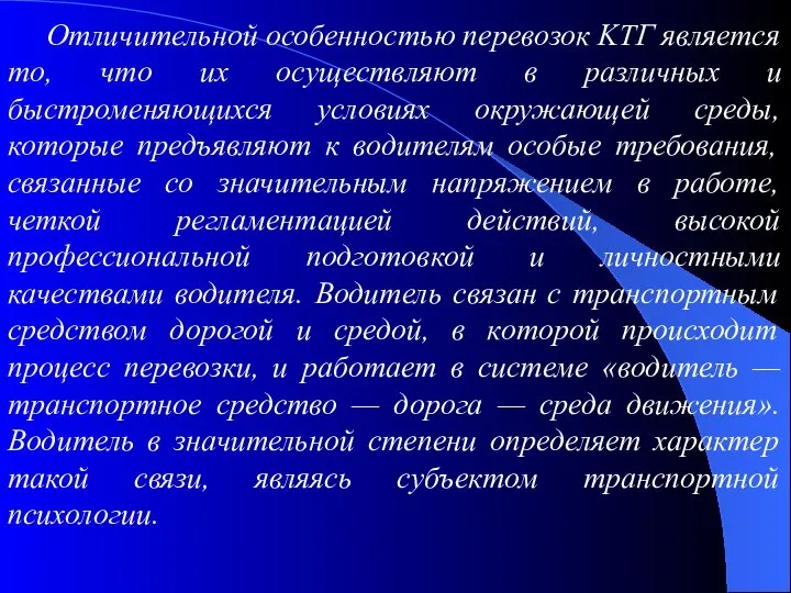 Отличительной особенностью перевозок KTГ является то, что их осуществляют в различных