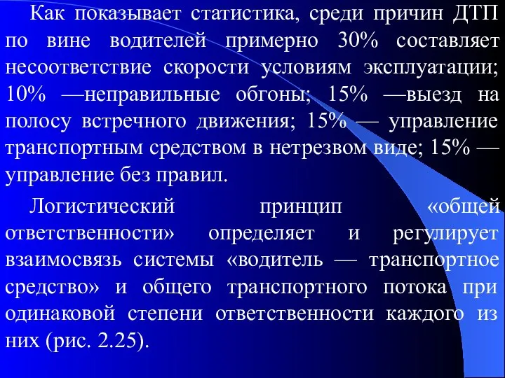 Как показывает статистика, среди причин ДТП по вине водителей примерно 30%