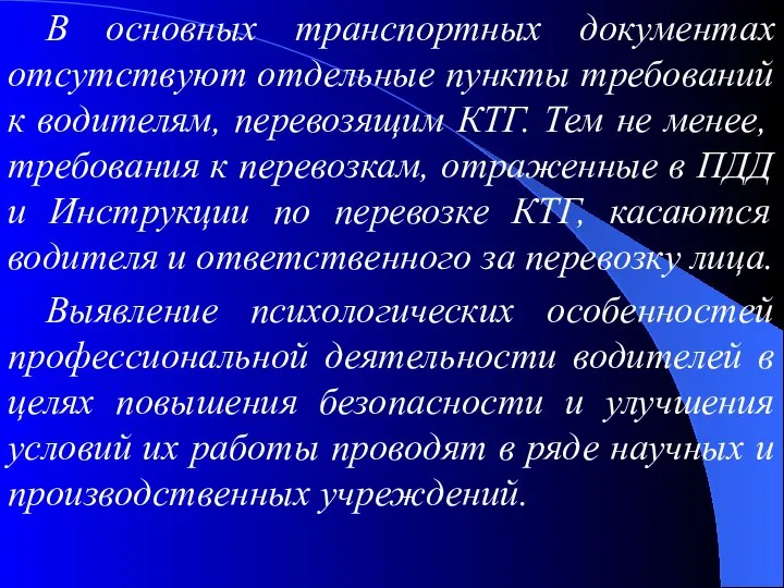 В основных транспортных документах отсутствуют отдельные пункты требований к водителям, перевозящим