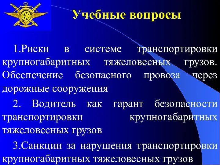 Учебные вопросы 1.Риски в системе транспортировки крупногабаритных тяжеловесных грузов. Обеспечение безопасного