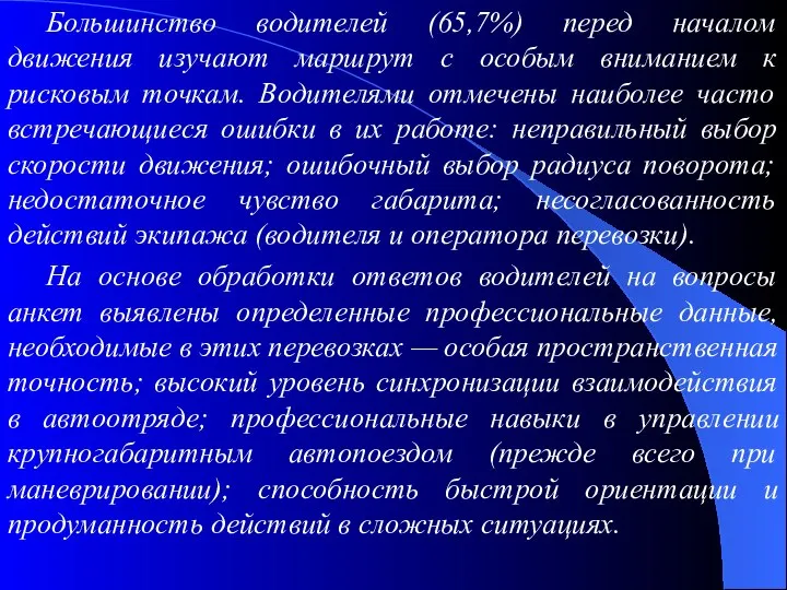 Большинство водителей (65,7%) перед началом движения изучают маршрут с особым вниманием