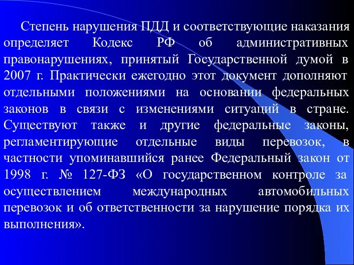 Степень нарушения ПДД и соответствующие наказания определяет Кодекс РФ об административных