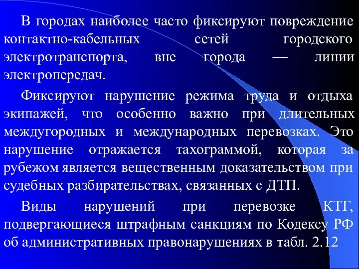 В городах наиболее часто фиксируют повреждение контактно-кабельных сетей городского электротранспорта, вне