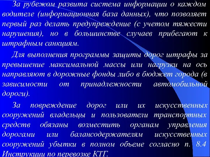 За рубежом развита система информации о каждом водителе (информационная база данных),