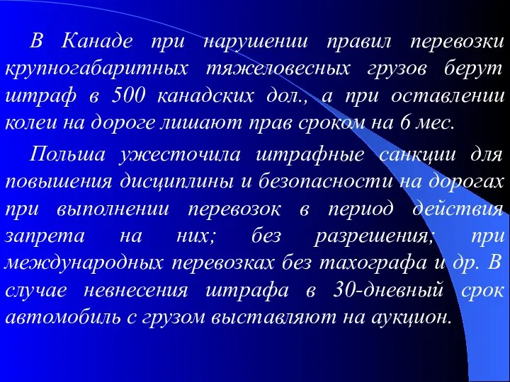 В Канаде при нарушении правил перевозки крупногабаритных тяжеловесных грузов берут штраф