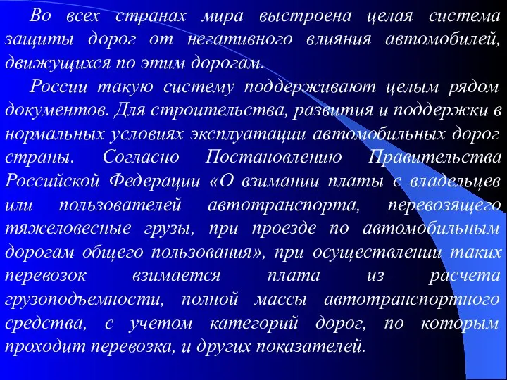 Во всех странах мира выстроена целая система защиты дорог от негативного