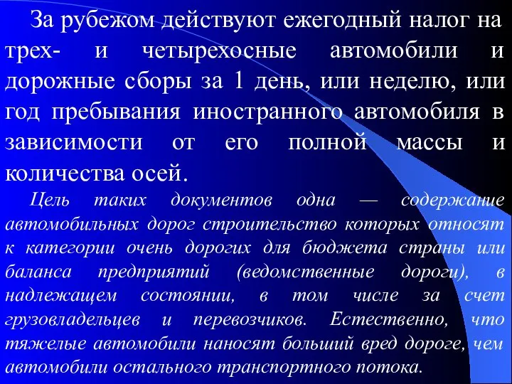 За рубежом действуют ежегодный налог на трех- и четырехосные автомобили и