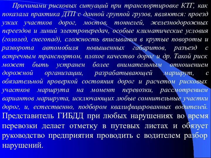 Причинами рисковых ситуаций при транспортировке КТГ, как показала практика ДТП с