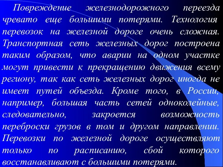 Повреждение железнодорожного переезда чревато еще большими потерями. Технология перевозок на железной