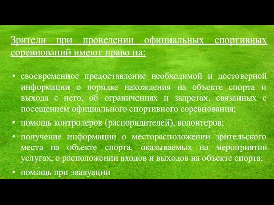 Зрители при проведении официальных спортивных соревнований имеют право на: своевременное предоставление