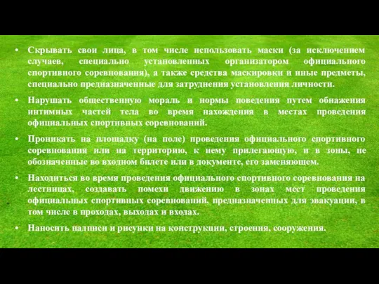 Скрывать свои лица, в том числе использовать маски (за исключением случаев,