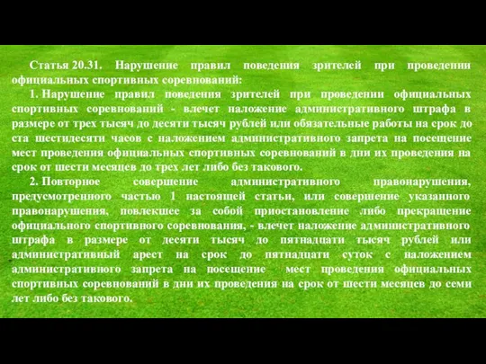 Статья 20.31. Нарушение правил поведения зрителей при проведении официальных спортивных соревнований: