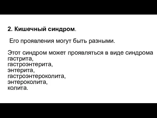 2. Кишечный синдром. Его проявления могут быть разными. Этот синдром может