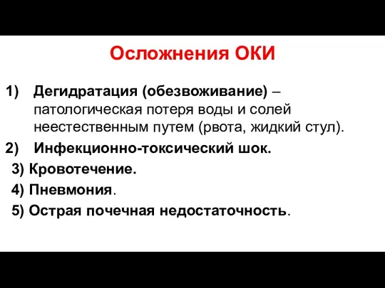 Осложнения ОКИ Дегидратация (обезвоживание) – патологическая потеря воды и солей неестественным