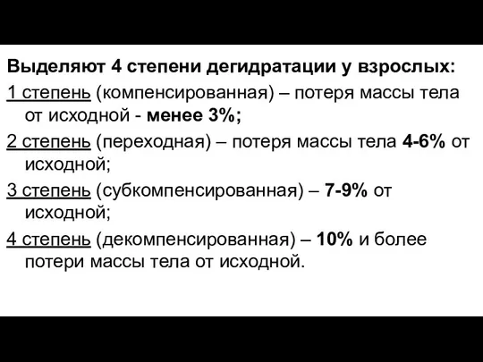 Выделяют 4 степени дегидратации у взрослых: 1 степень (компенсированная) – потеря