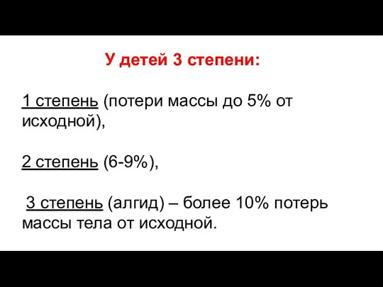 У детей 3 степени: 1 степень (потери массы до 5% от