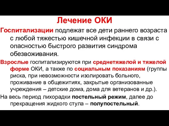 Лечение ОКИ Госпитализации подлежат все дети раннего возраста с любой тяжестью